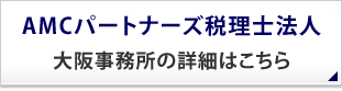 AMCパートナーズ税理士法人大阪本店の詳細はこちら