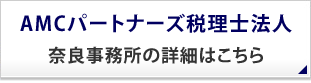 AMCパートナーズ税理士法人 奈良支店の詳細はこちら