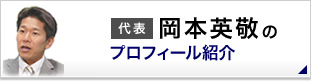 代表者 岡本英敬プロフィール
