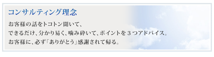 コンサルティング理念