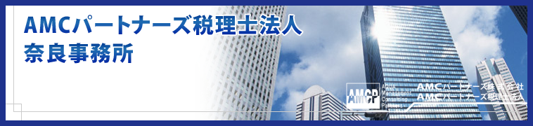 AMCパートナーズ税理士法人 奈良支店