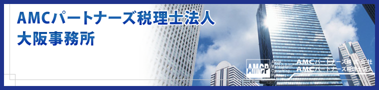 AMCパートナーズ税理士法人 大阪本店