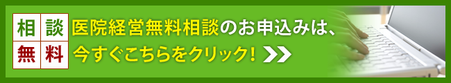 医院経営無料相談申し込みはこちら