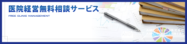 医院経営無料相談サービス