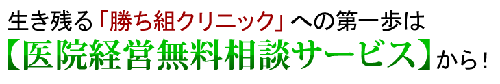 医院経営無料相談サービス