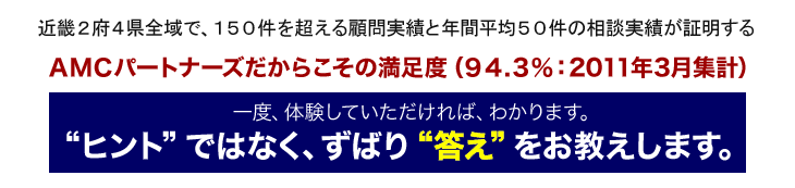 AMCパートナーズだからこその満足度