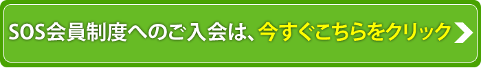 SOS会員制度へのご入会は、今すぐこちらをクリック