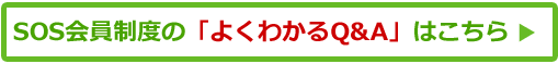 SOS会員制度のよくわかるQ&A