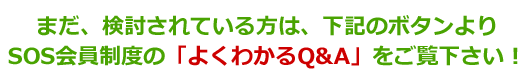 SOS会員制度のよくわかるQ&A