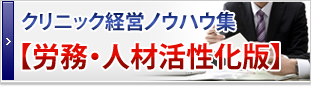 労務・人材活性化版