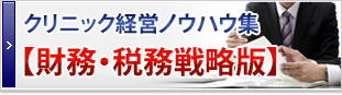 財務・税務戦略版