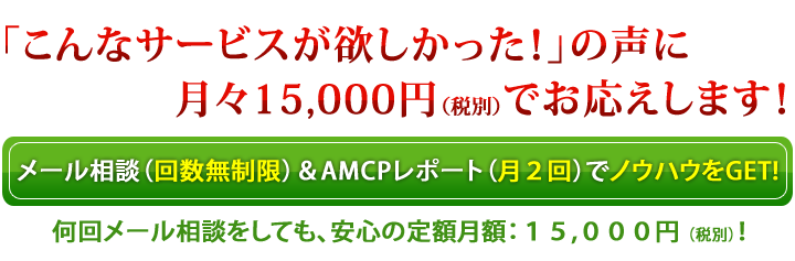 何回メール相談をしても、安心の定額月額:10,000円 のSOS会員制度