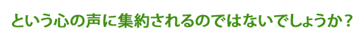 という心の声に集約されるのではないでしょうか?