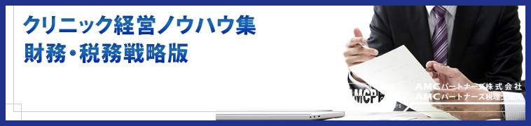 クリニック経営ノウハウ集(財務・税務版)