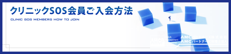 クリニックSOS会員制度のよくわかるQ&A
