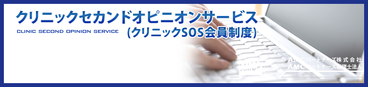 クリニックSOS会員制度のよくわかるQ&A