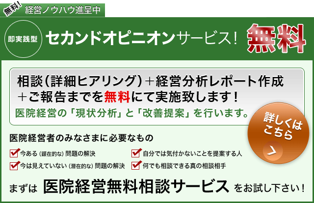 医院経営無料相談サービス