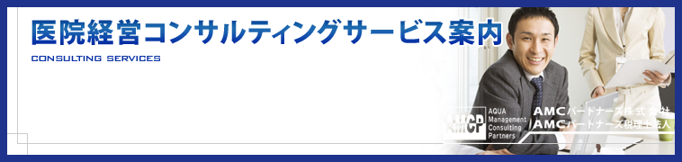 医院経営コンサルティングサービス案内