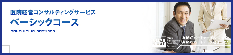 医院経営コンサルティングサービス ベーシックコース