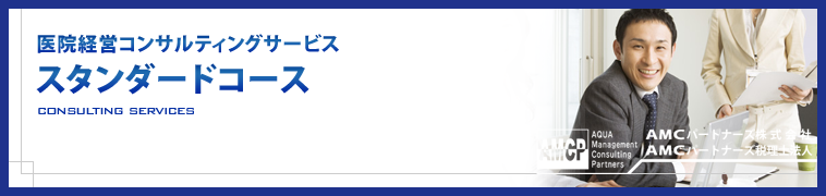 医院経営コンサルティングサービス スタンダードコース