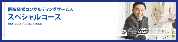 医院経営コンサルティングサービス スペシャルコース