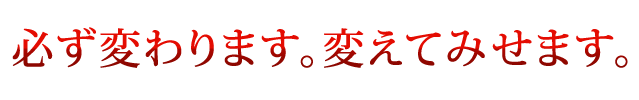 必ず変わります。明けて見せます。