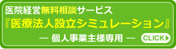 医療法人設立シミュレーション