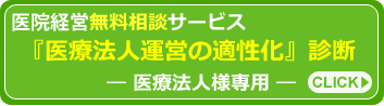 医療法人運営の適性化診断