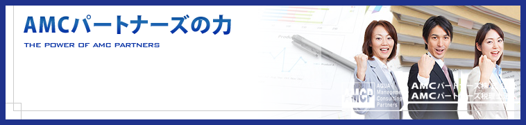 AMCパートナーズの力