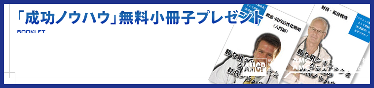 「成功ノウハウ」無料小冊子プレゼント
