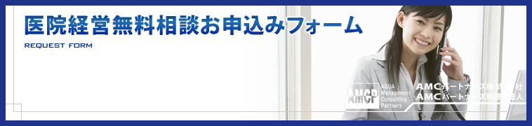 医院経営無料相談サービスお申込みフォーム