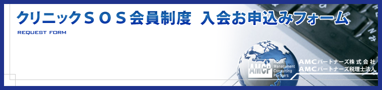 クリニックSOS会員制度入会お申込みフォーム