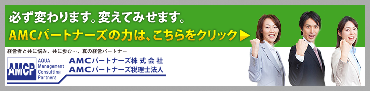 AMCパートナーズの力はこちら