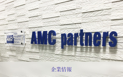 AMCパートナーズ株式会社