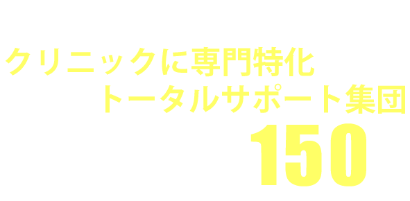 クリニックに専門特化したトータルサポート集団