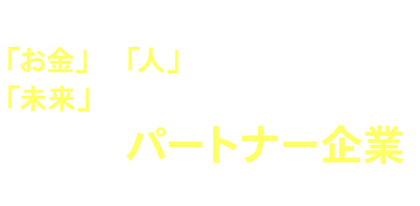 クリニックに専門特化したトータルサポート集団