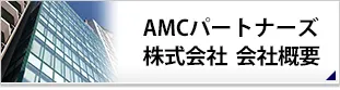 AMCパートナーズ株式会社