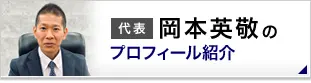 代表 岡本英敬プロフィール紹介