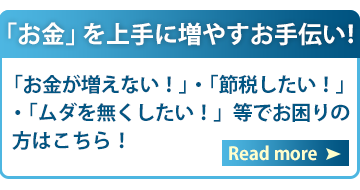 お金を上手に増やすお手伝い！