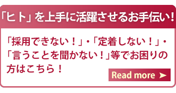 ヒトを上手に活躍させるお手伝い！